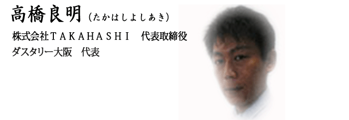 ダスタリー大阪代表高橋良明